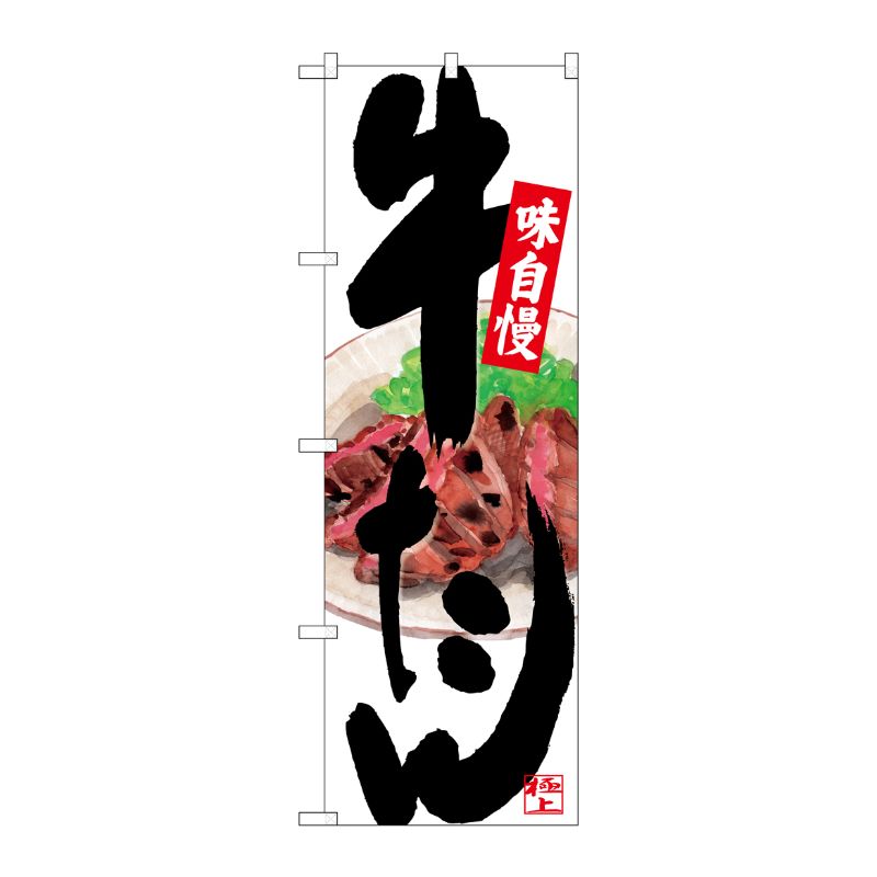 [G] のぼり SNB-4536 牛たん 背面イラスト P・O・Pプロダクツ
