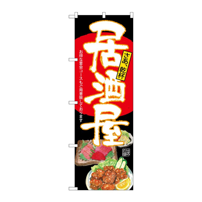 [G] のぼり SNB-4538 居酒屋 黒地 P・O・Pプロダクツ