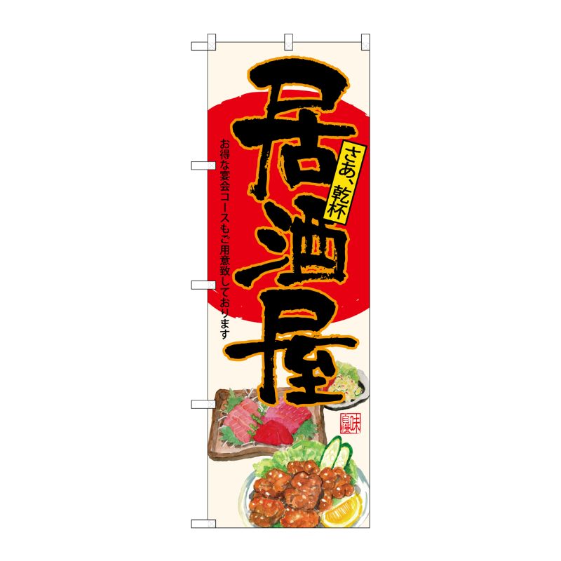 [G] のぼり SNB-4539 居酒屋 生成地 P・O・Pプロダクツ