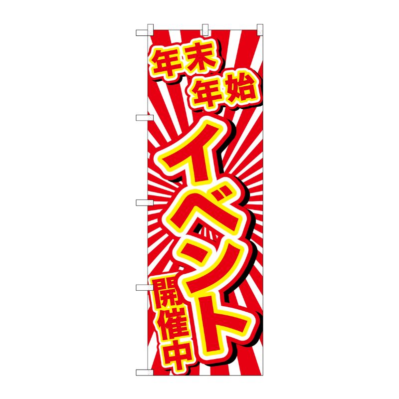 [G] のぼり GNB-2910 年末年始イベント開催中 P・O・Pプロダクツ
