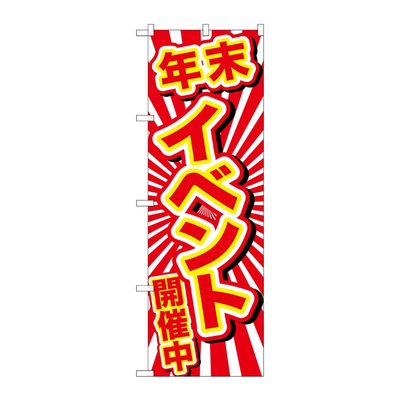 [G] のぼり GNB-2911 年末イベント開催中 P・O・Pプロダクツ