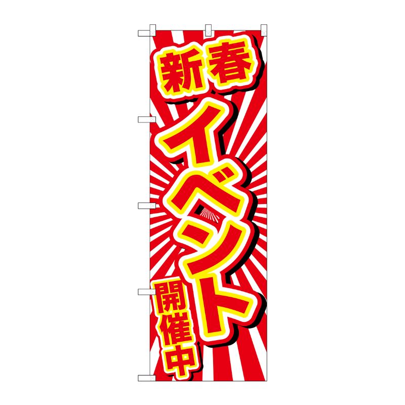 [G] のぼり GNB-2912 新春イベント開催中 P・O・Pプロダクツ