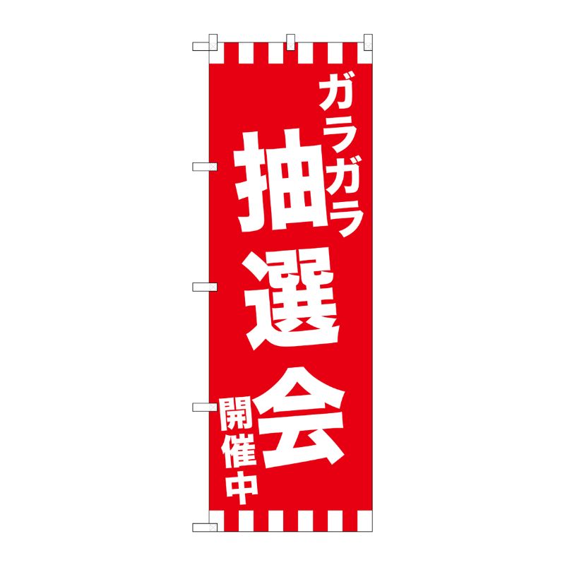 [G] のぼり GNB-2913 ガラガラ抽選会開催中 P・O・Pプロダクツ