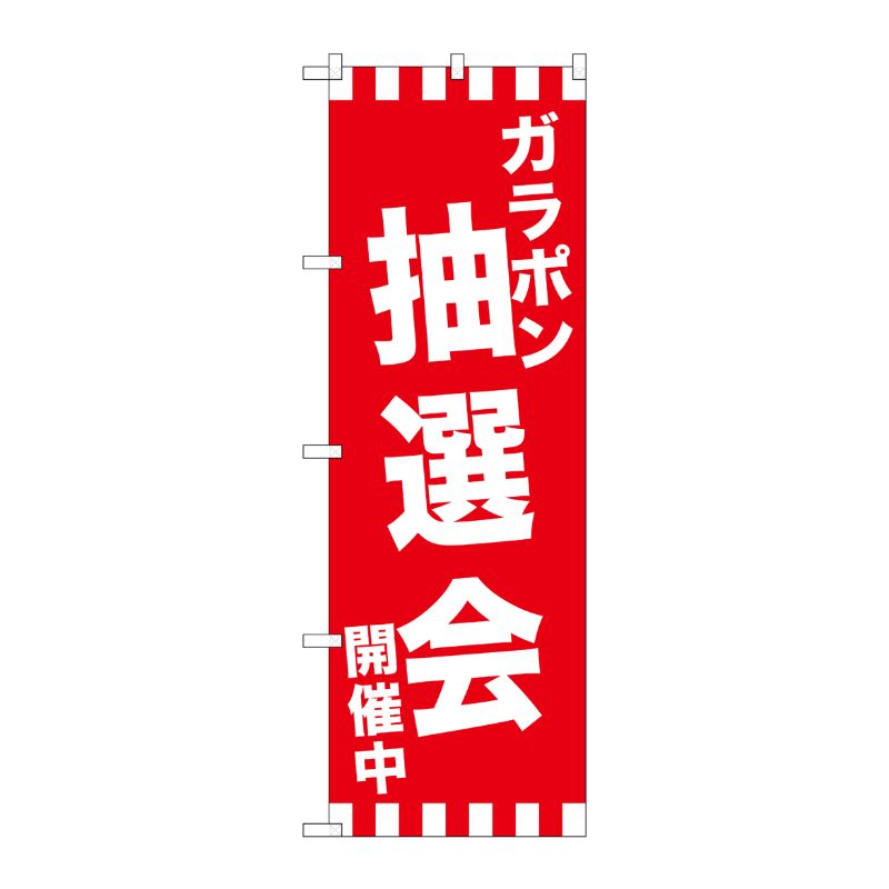 [G] のぼり GNB-2914 ガラポン抽選会開催中 P・O・Pプロダクツ