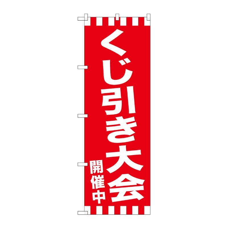 [G] のぼり GNB-2915 くじ引き大会開催中 P・O・Pプロダクツ