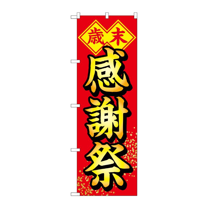 [G] のぼり GNB-2916 歳末感謝祭 P・O・Pプロダクツ