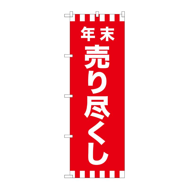 [G] のぼり GNB-2917 年末売り尽くし P・O・Pプロダクツ