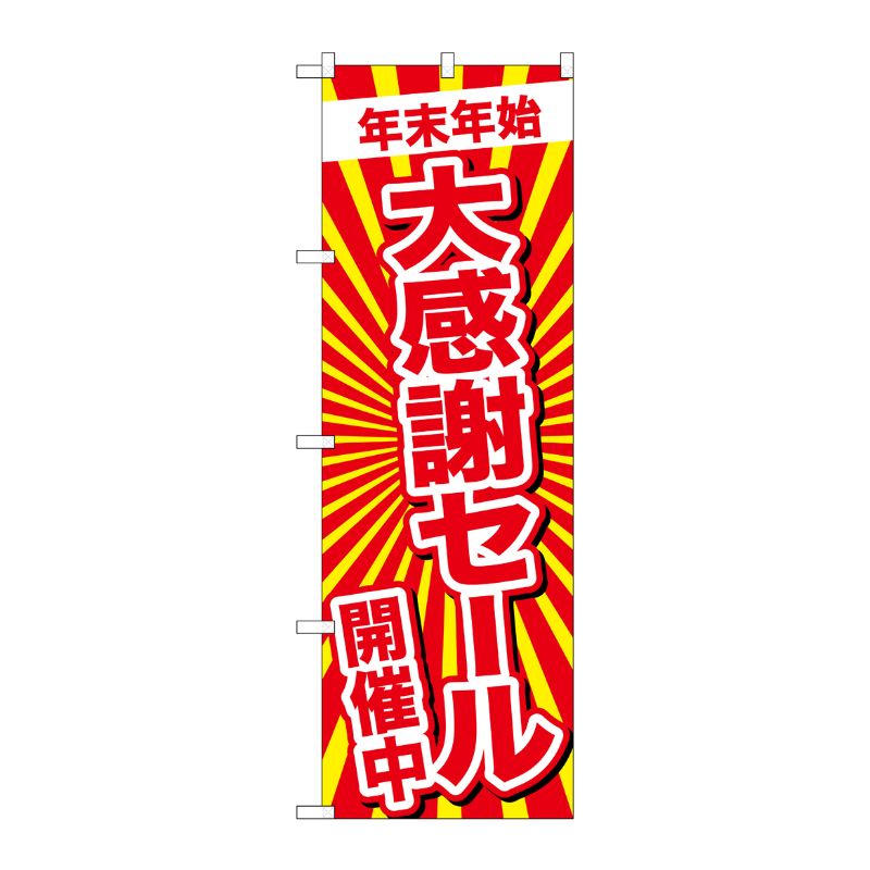 [G] のぼり GNB-2919 年末年始大感謝セール P・O・Pプロダクツ