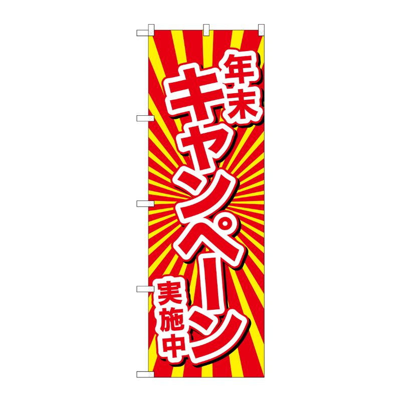 [G] のぼり GNB-2920 年末キャンペーン実施中 P・O・Pプロダクツ