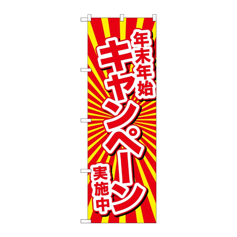 [G] のぼり GNB-2921 年末年始キャンペーン実施中 P・O・Pプロダクツ