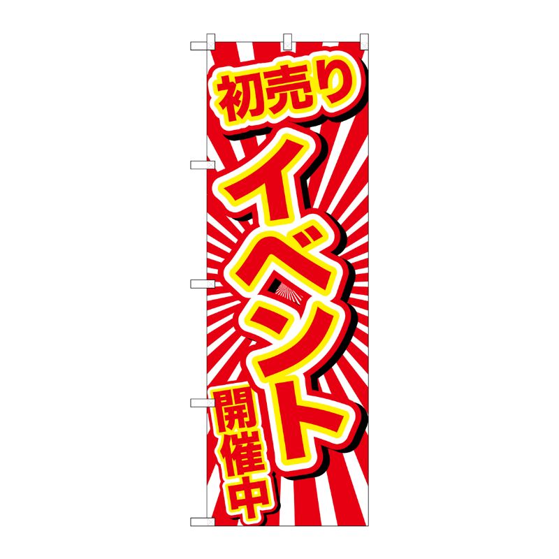[G] のぼり GNB-2922 初売りイベント開催中 P・O・Pプロダクツ