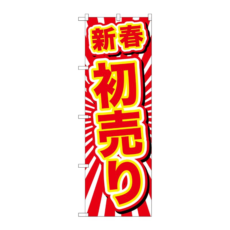 [G] のぼり GNB-2923 新春初売り P・O・Pプロダクツ