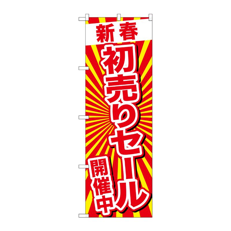 [G] のぼり GNB-2924 新春初売りセール開催中 P・O・Pプロダクツ