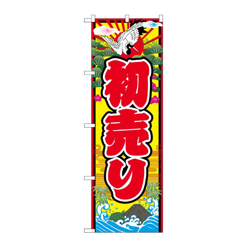 [G] のぼり GNB-2925 初売り 鶴波イラスト P・O・Pプロダクツ