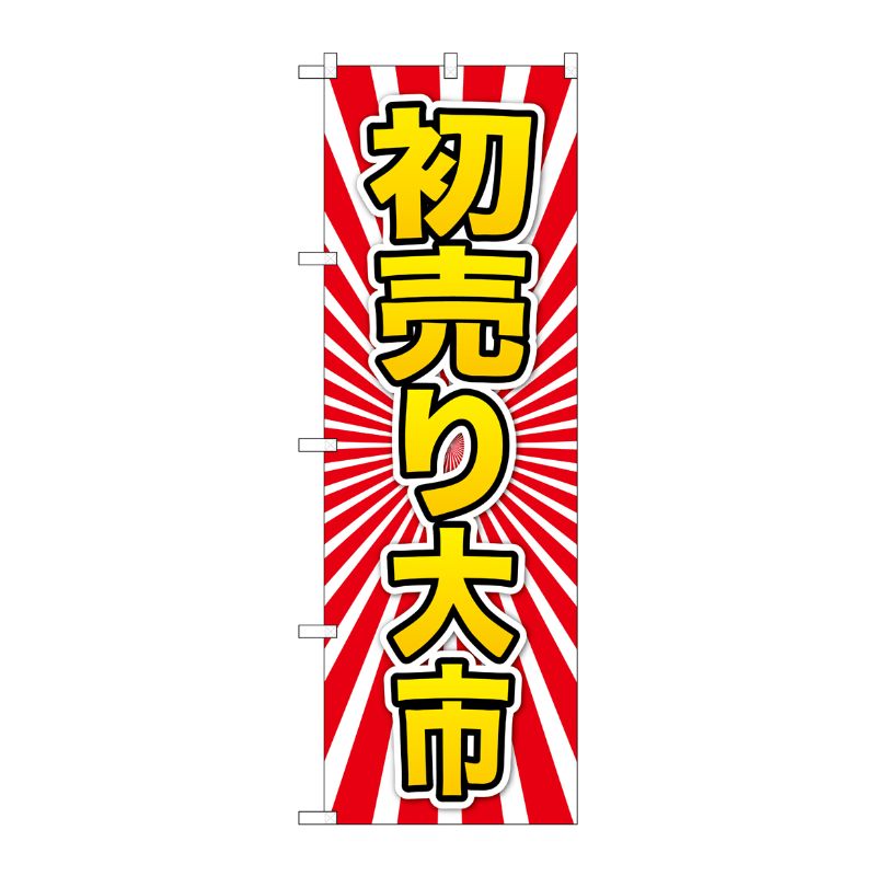 [G] のぼり GNB-2926 初売り大市 黄字 P・O・Pプロダクツ