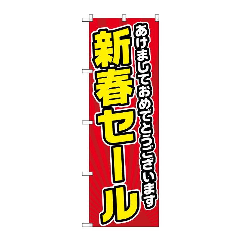 [G] のぼり GNB-2927 あけまして 新春セール P・O・Pプロダクツ