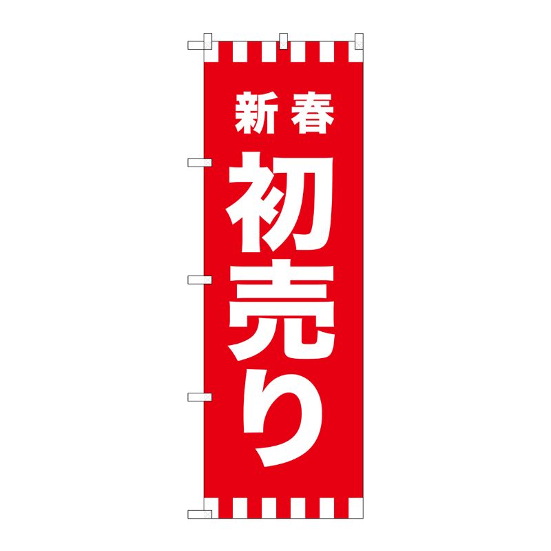 [G] のぼり GNB-2928 新春初売り P・O・Pプロダクツ