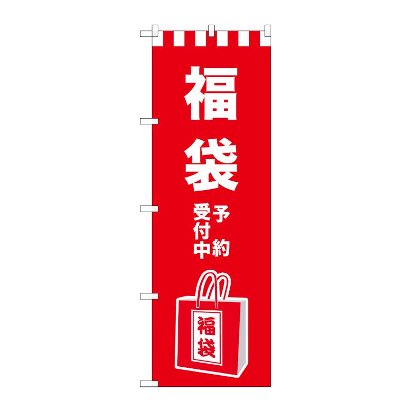 [G] のぼり GNB-2930 福袋予約受付中 イラスト P・O・Pプロダクツ