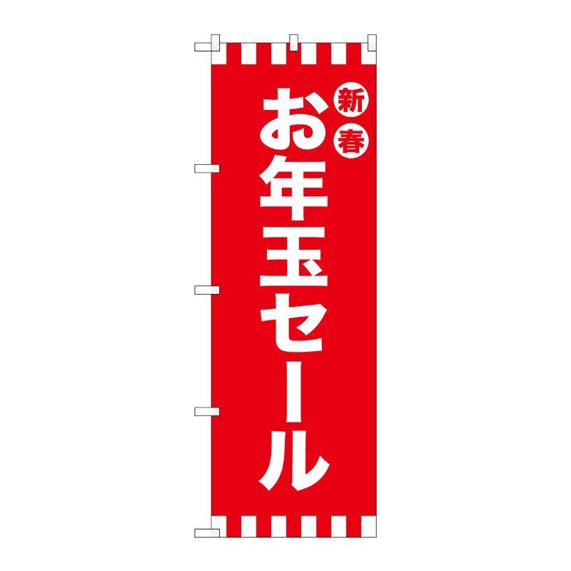 [G] のぼり GNB-2931 新春お年玉セール P・O・Pプロダクツ