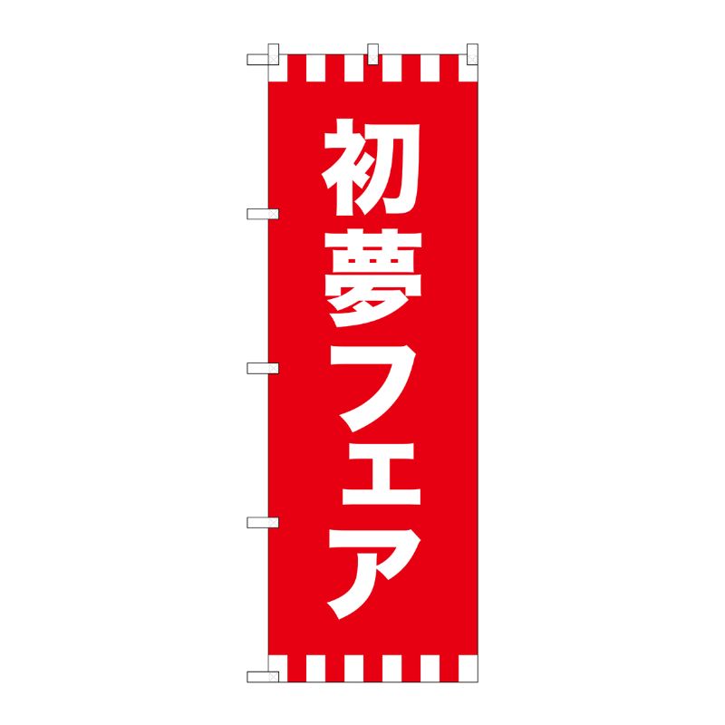 [G] のぼり GNB-2932 初夢フェア P・O・Pプロダクツ