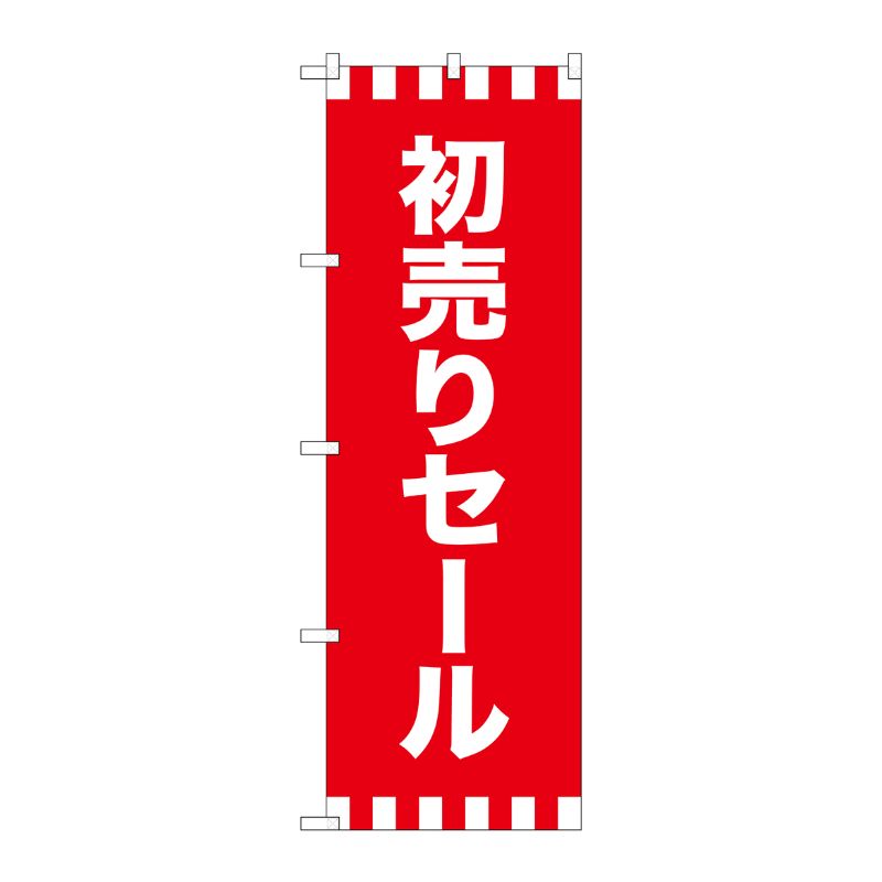 [G] のぼり GNB-2933 初売りセール P・O・Pプロダクツ