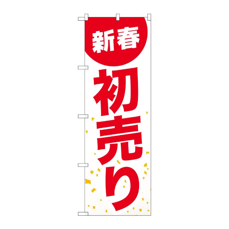 [G] のぼり GNB-2934 新春初売り 白地赤文字 P・O・Pプロダクツ