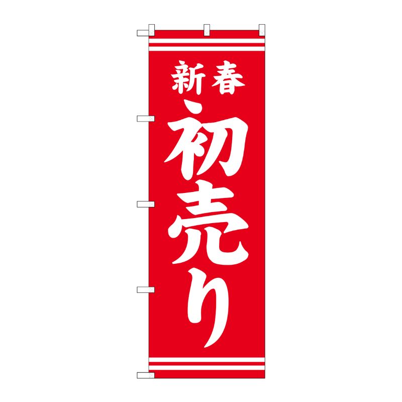 [G] のぼり GNB-2935 新春初売り 赤地白文字 P・O・Pプロダクツ