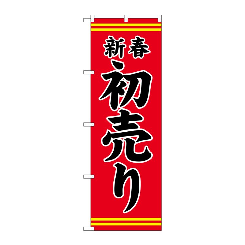 [G] のぼり GNB-2936 新春初売り 赤地黒文字 P・O・Pプロダクツ