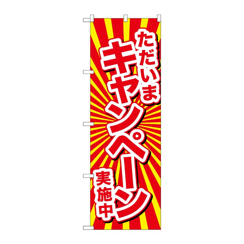[G] のぼり GNB-2937 ただいまキャンペーン実施中 P・O・Pプロダクツ