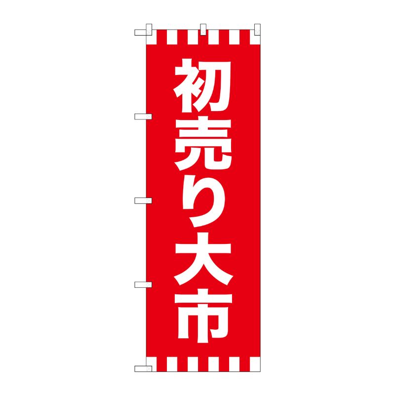 [G] のぼり GNB-2938 初売り大市 P・O・Pプロダクツ