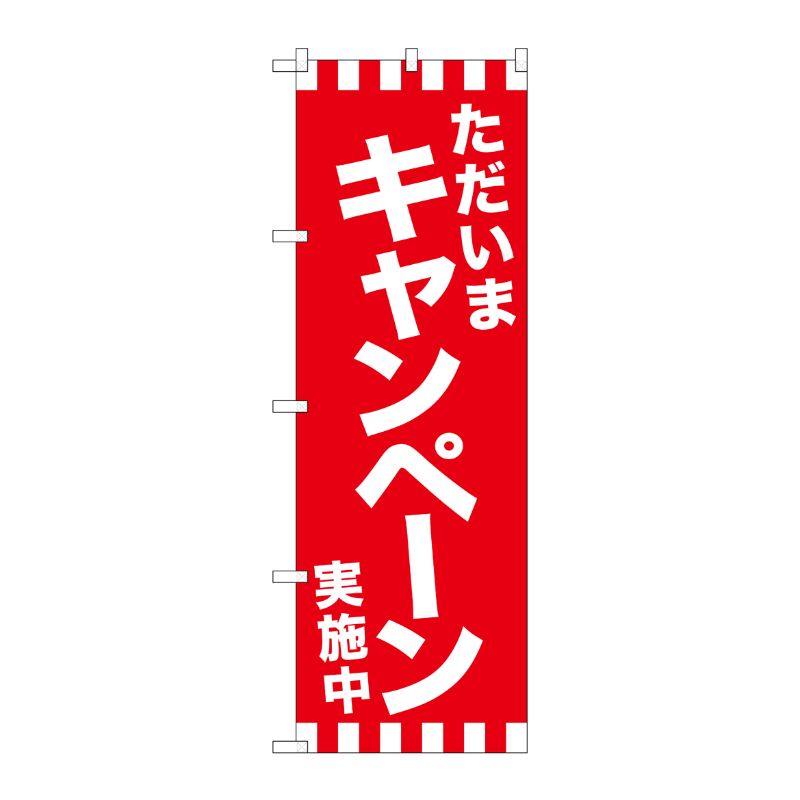 [G] のぼり GNB-2940 ただいまキャンペーン実施中 P・O・Pプロダクツ