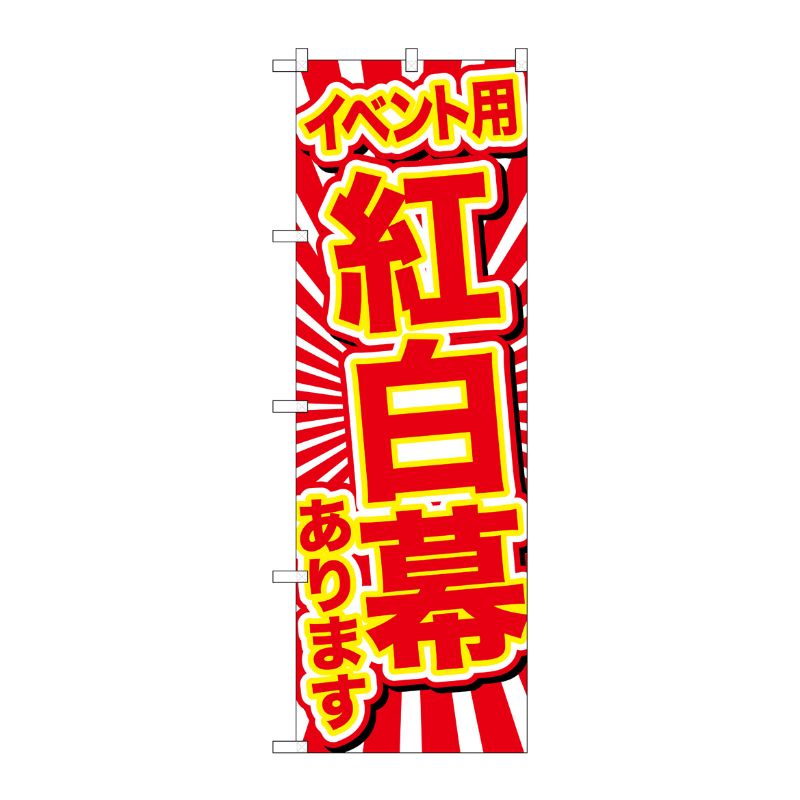 [G] のぼり GNB-2941 イベント用紅白幕あります P・O・Pプロダクツ