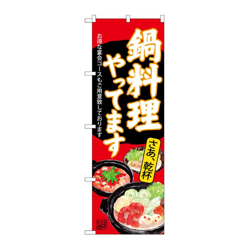[G] のぼり SNB-4542 鍋料理やってます 赤地 P・O・Pプロダクツ