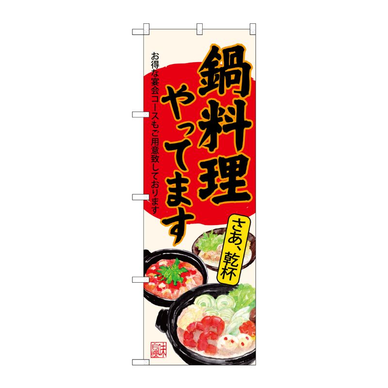 [G] のぼり SNB-4543 鍋料理やってます 生成 P・O・Pプロダクツ