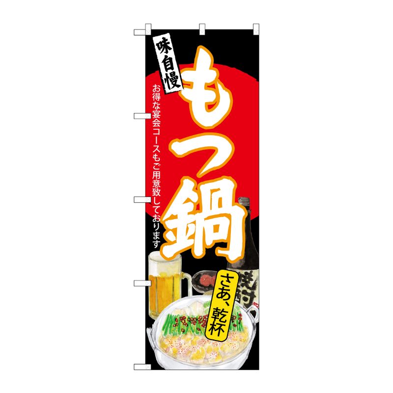 [G] のぼり SNB-4547 もつ鍋 さあ乾杯 黒地 P・O・Pプロダクツ
