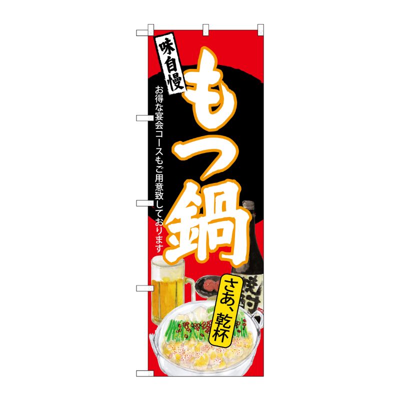 [G] のぼり SNB-4548 もつ鍋 さあ乾杯 赤地 P・O・Pプロダクツ