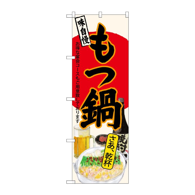 [G] のぼり SNB-4549 もつ鍋 さあ乾杯 生成 P・O・Pプロダクツ