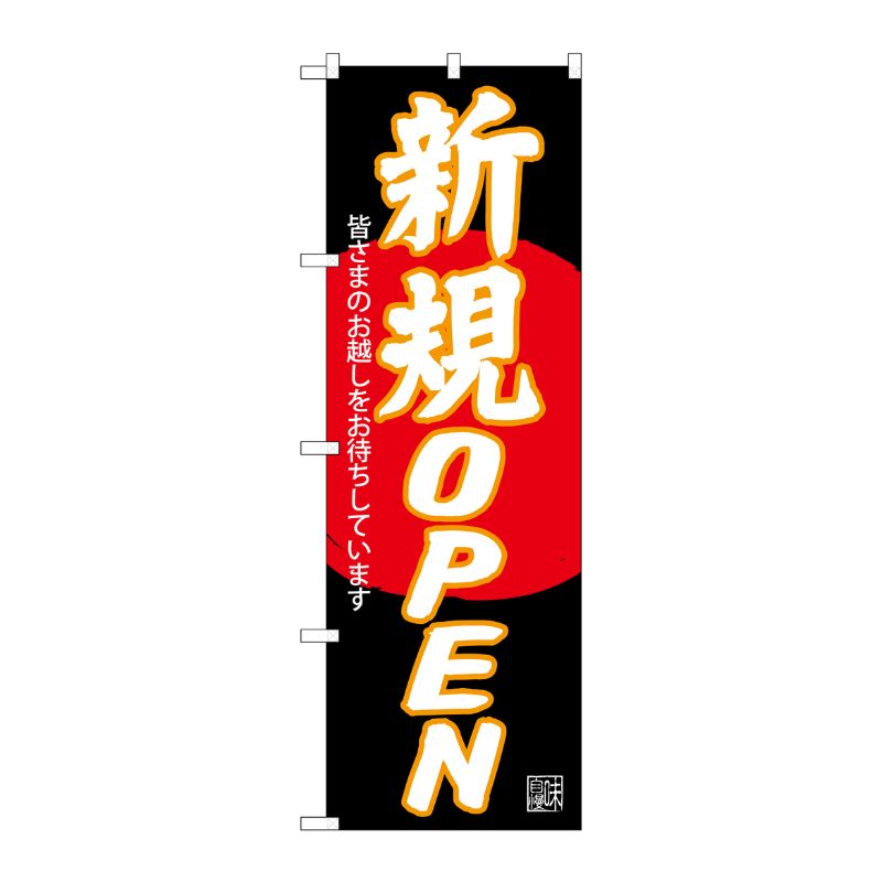 [G] のぼり SNB-4550 新規OPEN 黒地 P・O・Pプロダクツ