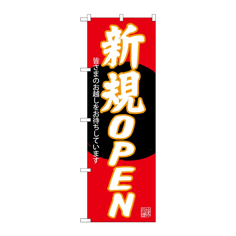 [G] のぼり SNB-4551 新規OPEN 赤地 P・O・Pプロダクツ