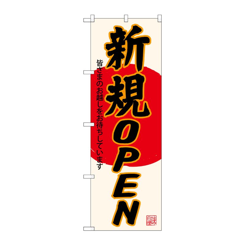[G] のぼり SNB-4552 新規OPEN 生成地 P・O・Pプロダクツ
