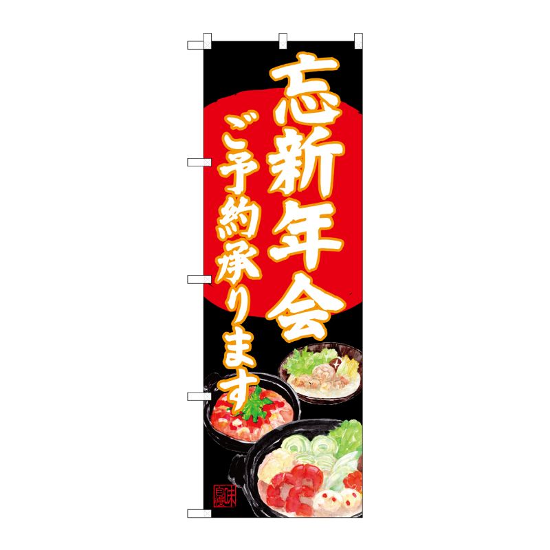 [G] のぼり SNB-4556 忘新年会 イラスト黒地 P・O・Pプロダクツ