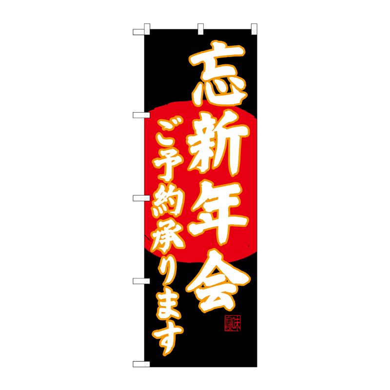 [G] のぼり SNB-4559 忘新年会ご予約 黒地 P・O・Pプロダクツ