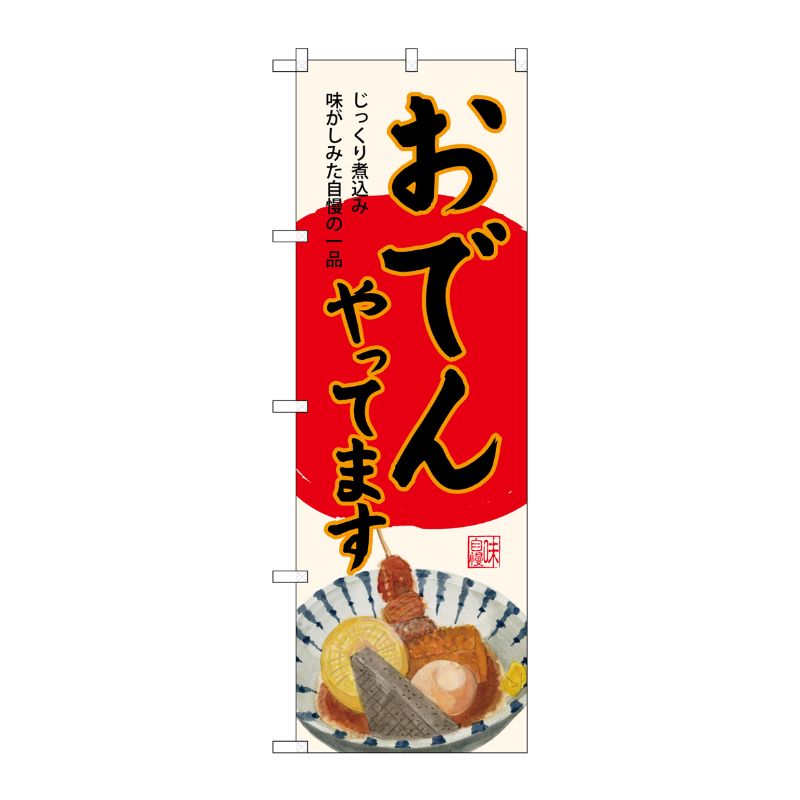 [G] のぼり SNB-4561 おでんやってます 生成 P・O・Pプロダクツ