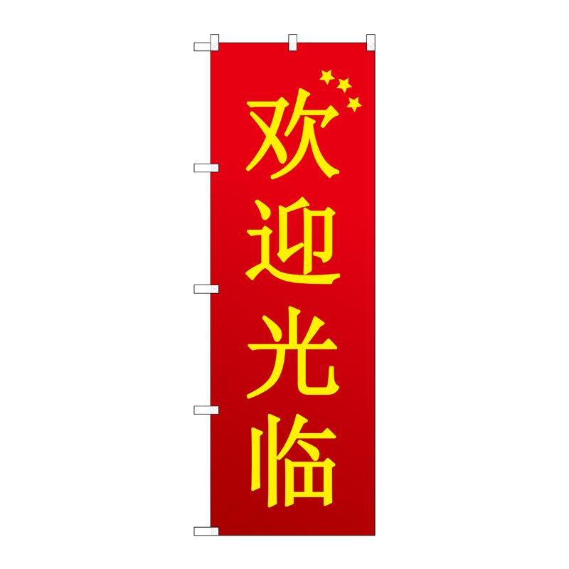 [G] のぼり GNB-2943 いらっしゃい 中国 赤グラデ P・O・Pプロダクツ
