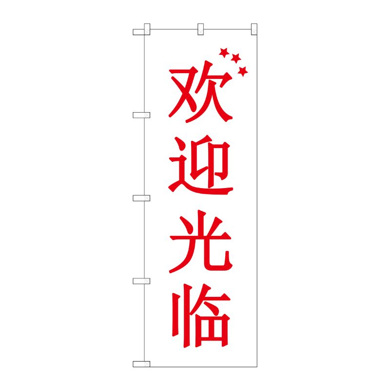 [G] のぼり GNB-2944 いらっしゃい 中国 白地 P・O・Pプロダクツ