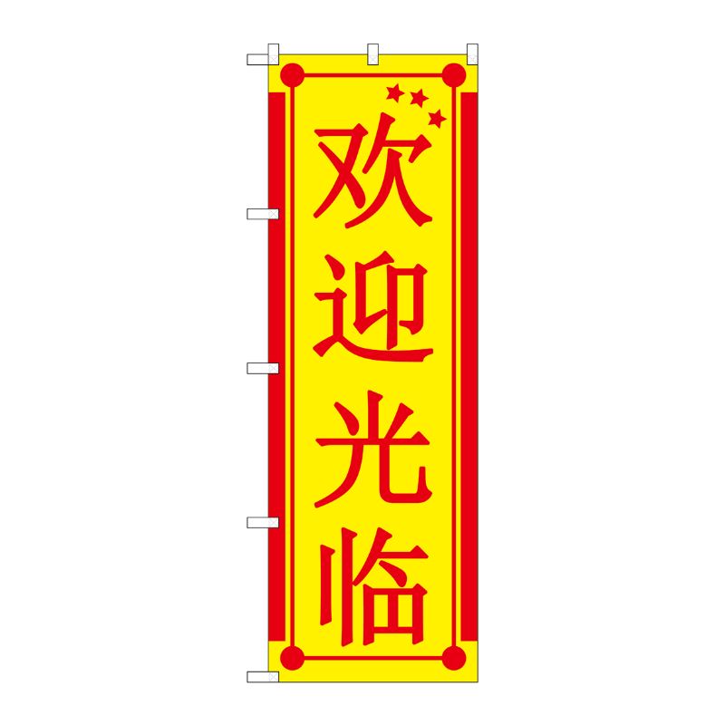 [G] のぼり GNB-2945 いらっしゃい 中国 黄地 P・O・Pプロダクツ