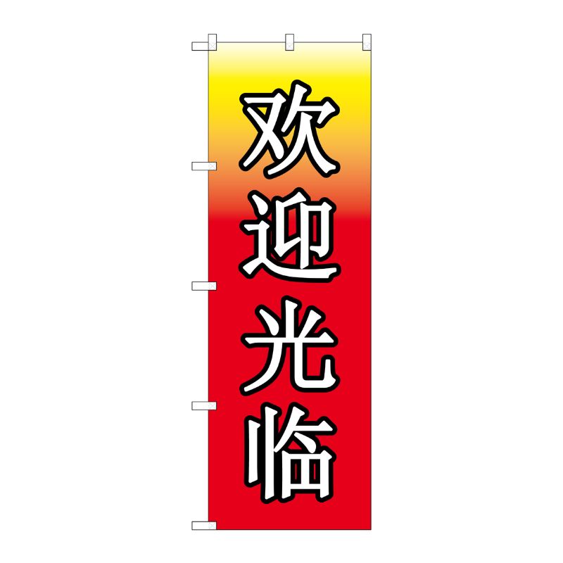 [G] のぼり GNB-2946 いらっしゃい 中国 P・O・Pプロダクツ