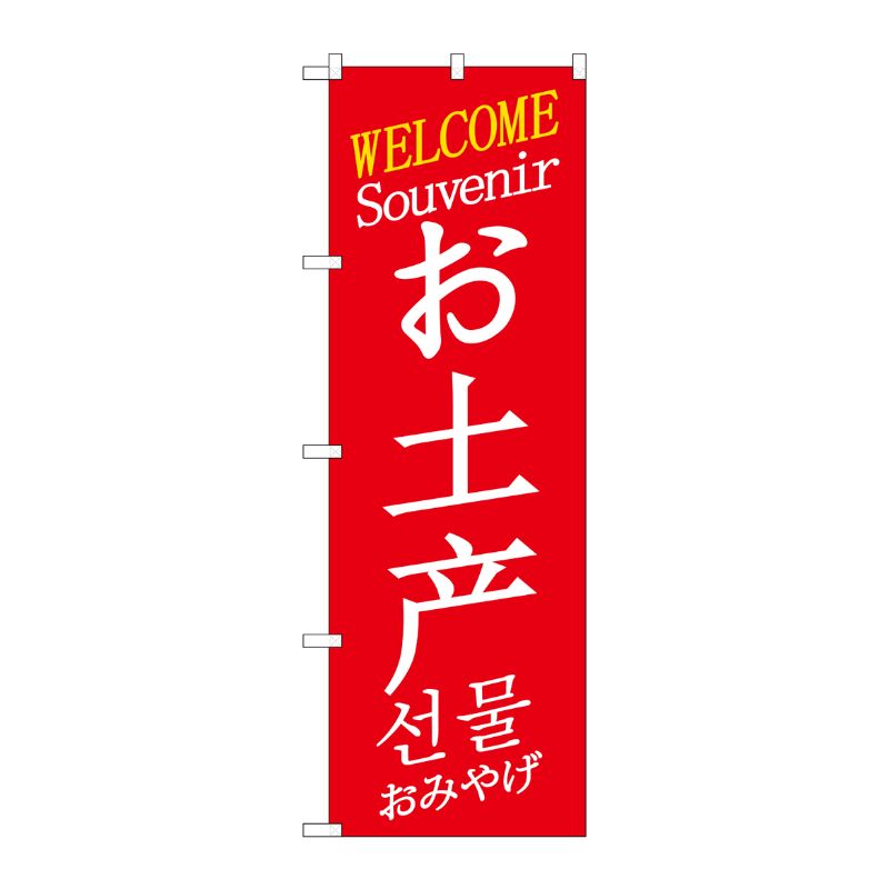[G] のぼり GNB-2949 お土産wel 中国/英/韓国 P・O・Pプロダクツ