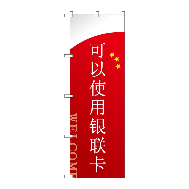 [G] のぼり GNB-2950 カード使えます 中国語 P・O・Pプロダクツ