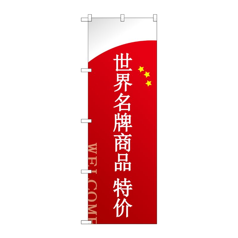 [G] のぼり GNB-2951 ブランド品セール 中国語 P・O・Pプロダクツ